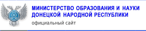 Министерство образования и науки Донецкой Народной Республики