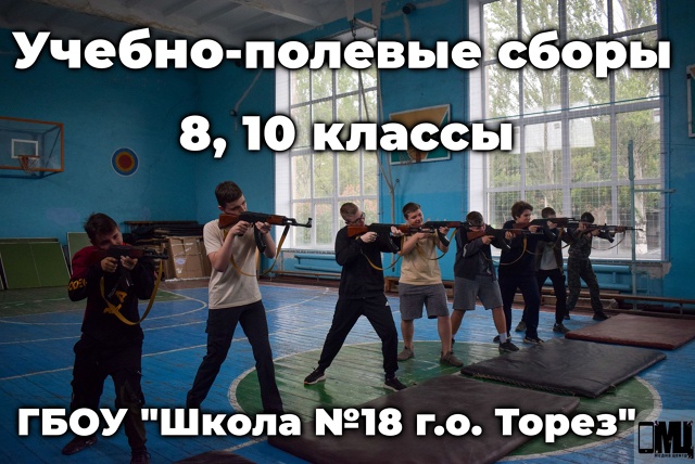 Учебно - полевые сборы ГБОУ &amp;quot;Школа №18 г.о. Торез&amp;quot;.